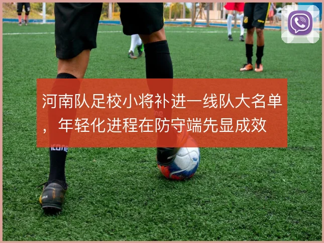 河南队足校小将补进一线队大名单，年轻化进程在防守端先显成效