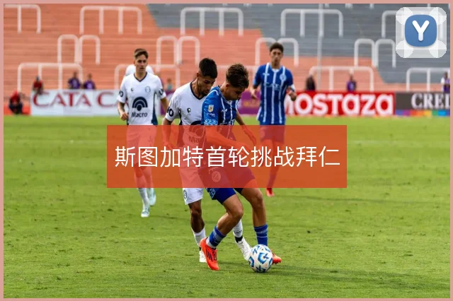 斯图加特首轮挑战拜仁