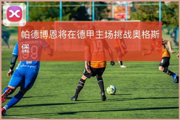 帕德博恩将在德甲主场挑战奥格斯堡