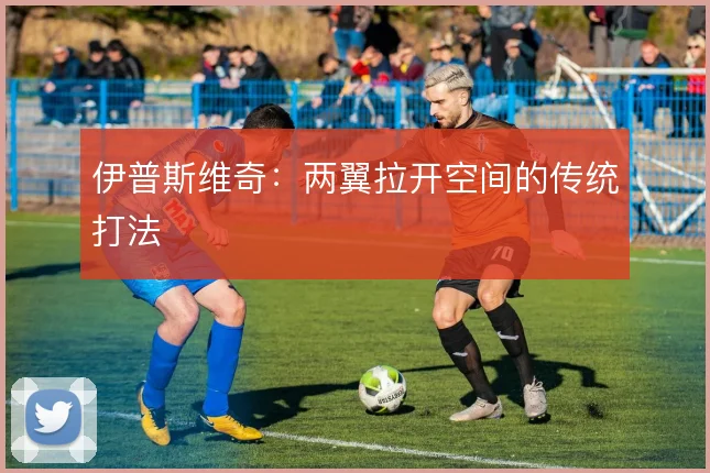 伊普斯维奇：两翼拉开空间的传统打法