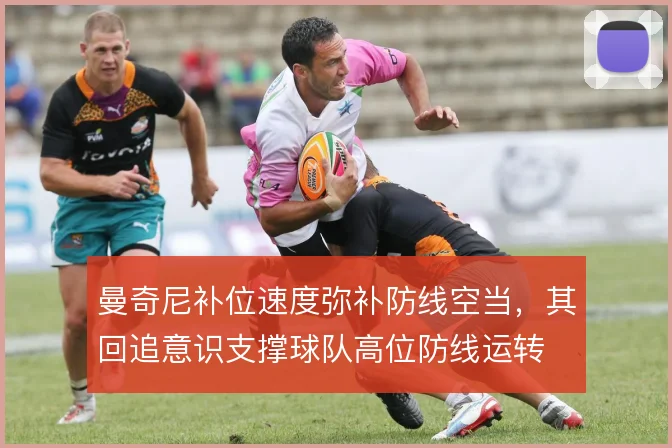曼奇尼补位速度弥补防线空当，其回追意识支撑球队高位防线运转
