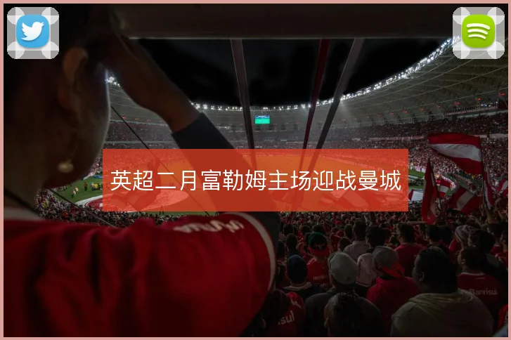 英超二月富勒姆主场迎战曼城