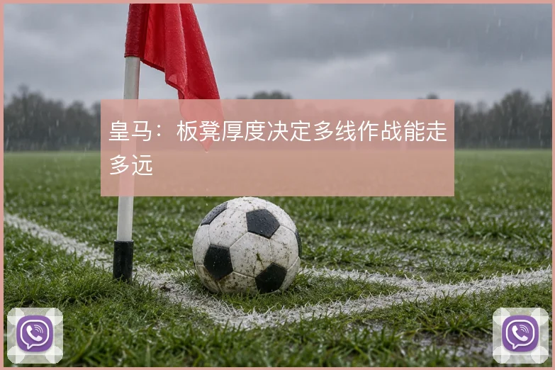 皇马:板凳厚度决定多线作战能走多远