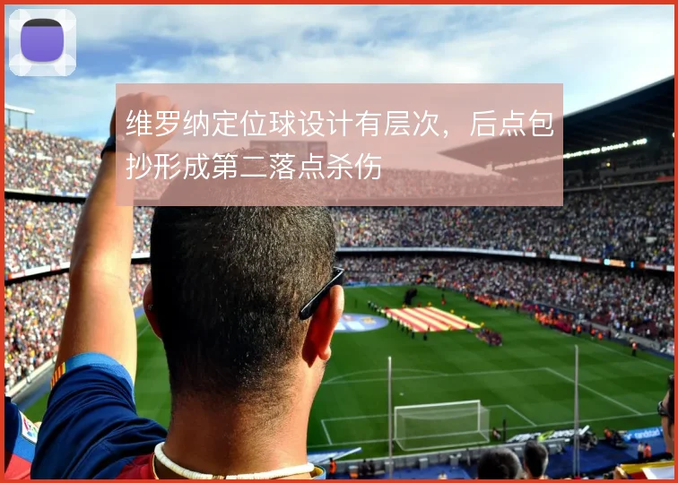 维罗纳定位球设计有层次，后点包抄形成第二落点杀伤