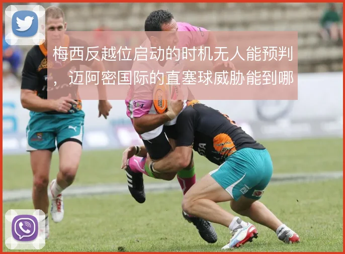 梅西反越位启动的时机无人能预判,迈阿密国际的直塞球威胁能到哪一步