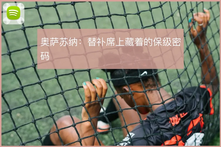 奥萨苏纳：替补席上藏着的保级密码
