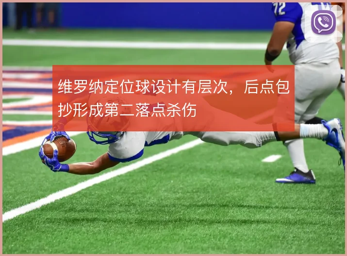 维罗纳定位球设计有层次，后点包抄形成第二落点杀伤