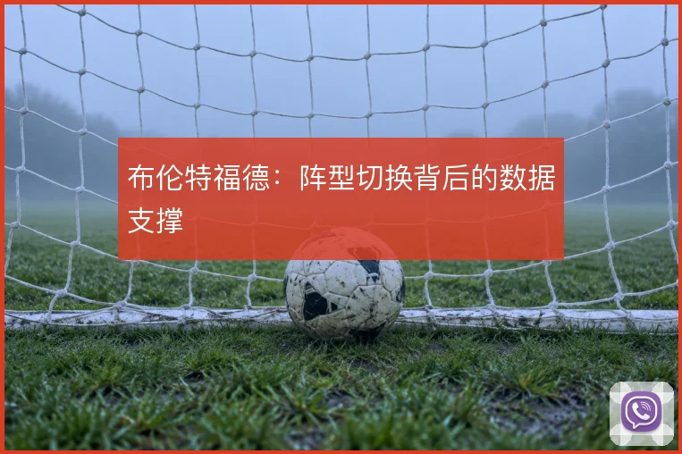 布伦特福德：阵型切换背后的数据支撑