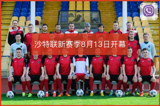 沙特联新赛季8月13日开幕