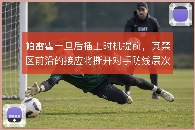帕雷霍一旦后插上时机提前,其禁区前沿的接应将撕开对手防线层次