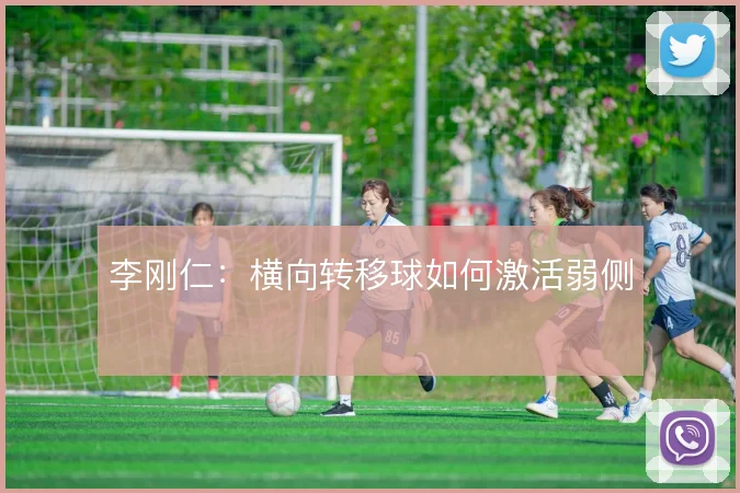 李刚仁：横向转移球如何激活弱侧