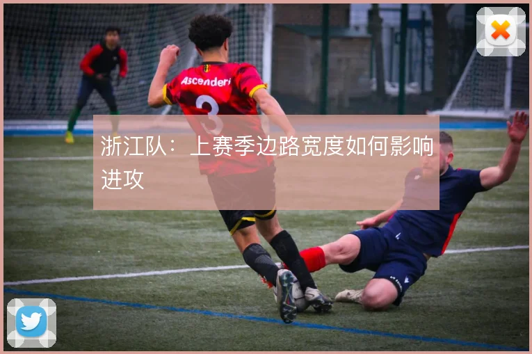 浙江队：上赛季边路宽度如何影响进攻