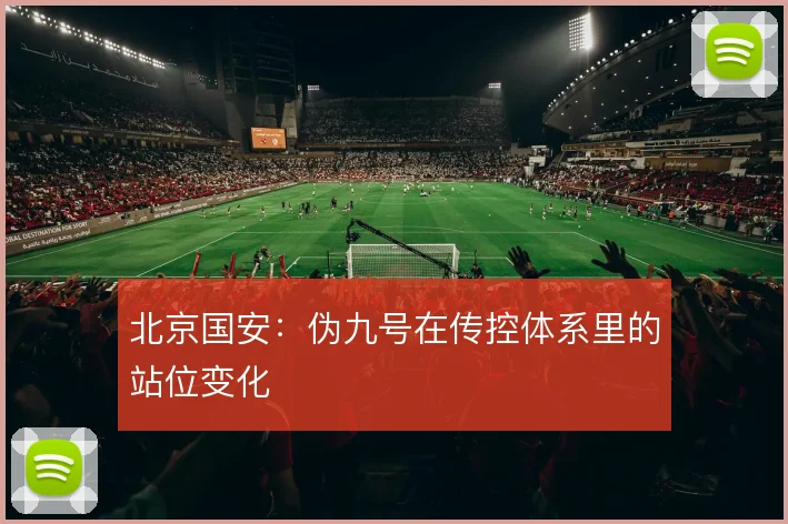 北京国安：伪九号在传控体系里的站位变化