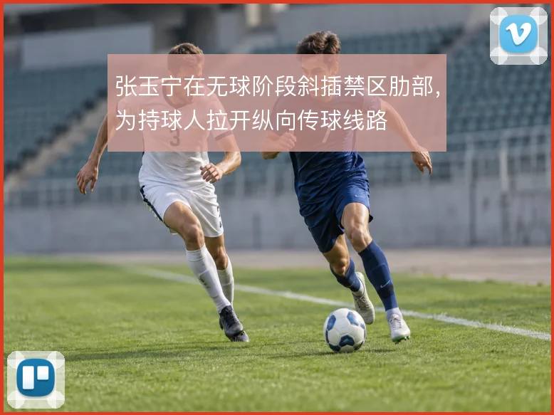 张玉宁在无球阶段斜插禁区肋部，为持球人拉开纵向传球线路