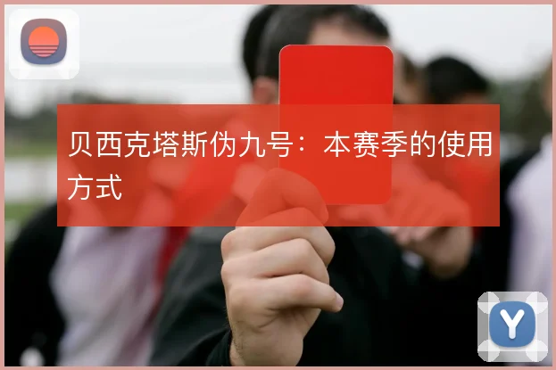 贝西克塔斯伪九号：本赛季的使用方式