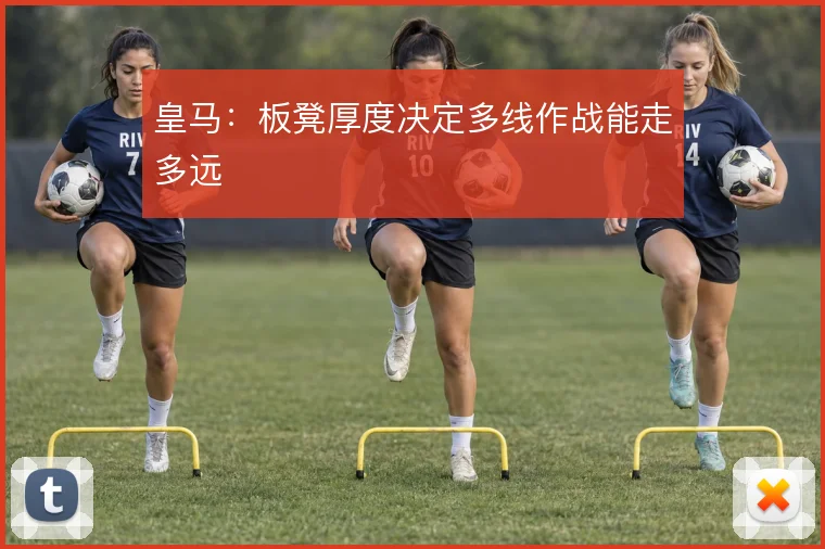 皇马：板凳厚度决定多线作战能走多远
