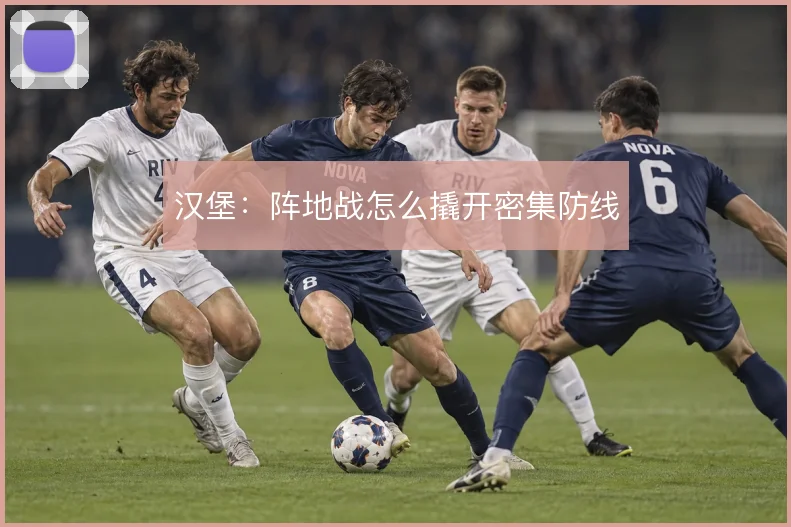 汉堡：阵地战怎么撬开密集防线