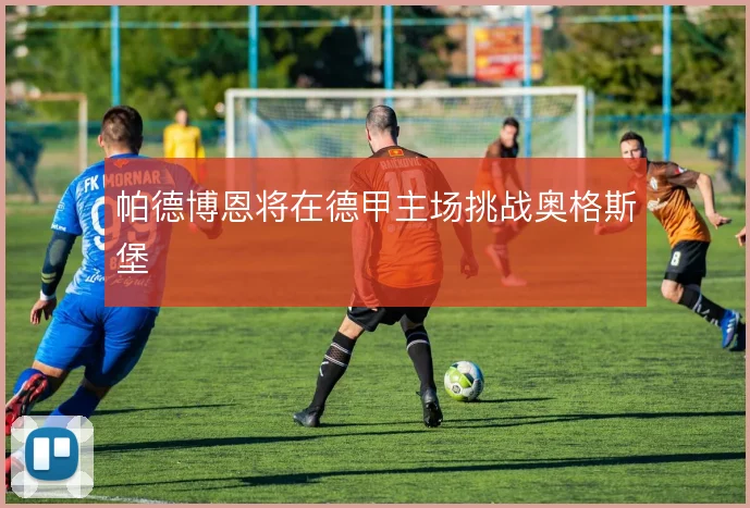 帕德博恩将在德甲主场挑战奥格斯堡