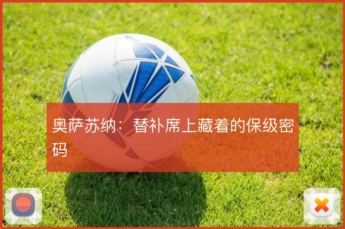 奥萨苏纳：替补席上藏着的保级密码