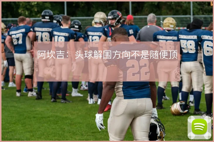 阿坎吉:头球解围方向不是随便顶