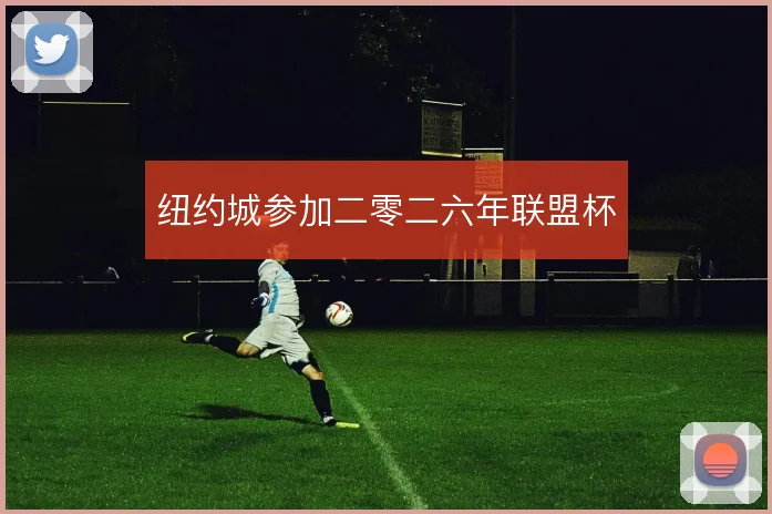 纽约城参加二零二六年联盟杯