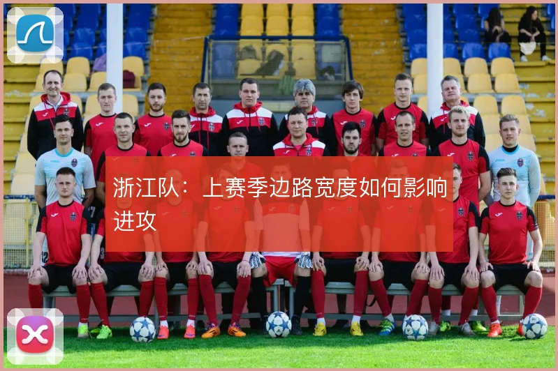 浙江队：上赛季边路宽度如何影响进攻