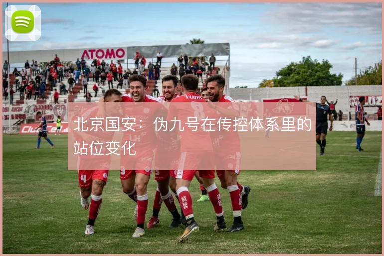 北京国安:伪九号在传控体系里的站位变化