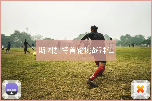 斯图加特首轮挑战拜仁