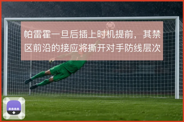 帕雷霍一旦后插上时机提前，其禁区前沿的接应将撕开对手防线层次