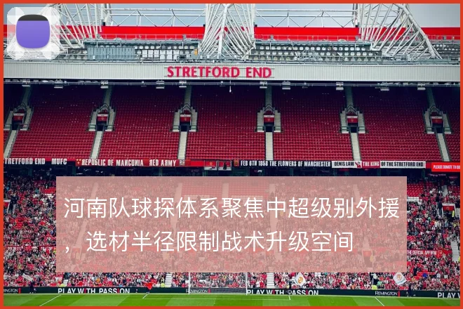 河南队球探体系聚焦中超级别外援,选材半径限制战术升级空间