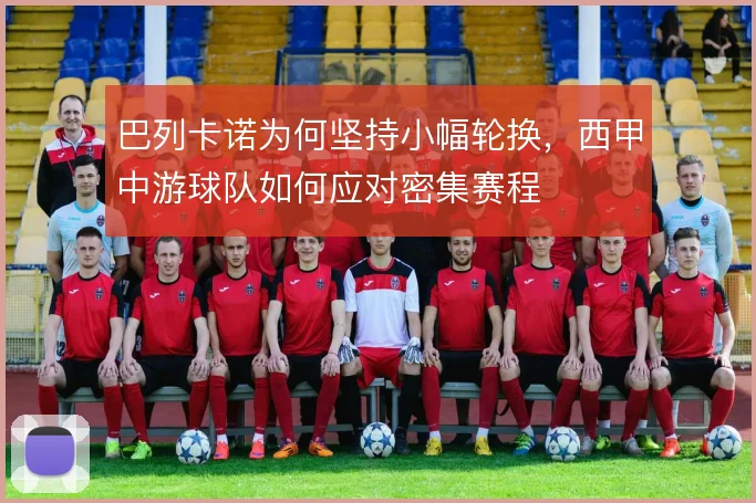 巴列卡诺为何坚持小幅轮换,西甲中游球队如何应对密集赛程
