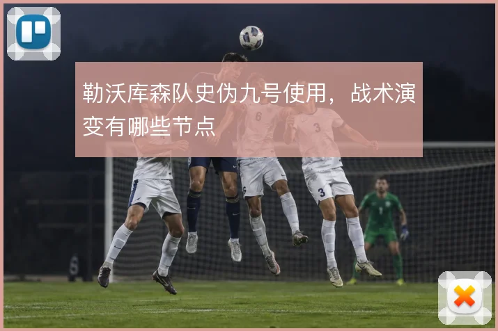勒沃库森队史伪九号使用，战术演变有哪些节点