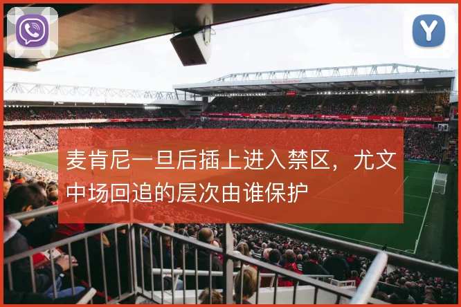 麦肯尼一旦后插上进入禁区，尤文中场回追的层次由谁保护
