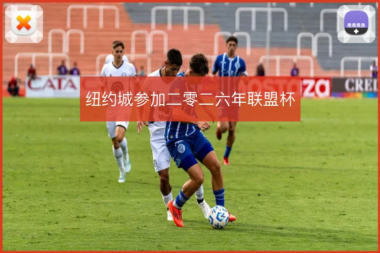 纽约城参加二零二六年联盟杯