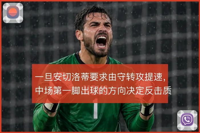 一旦安切洛蒂要求由守转攻提速，中场第一脚出球的方向决定反击质量