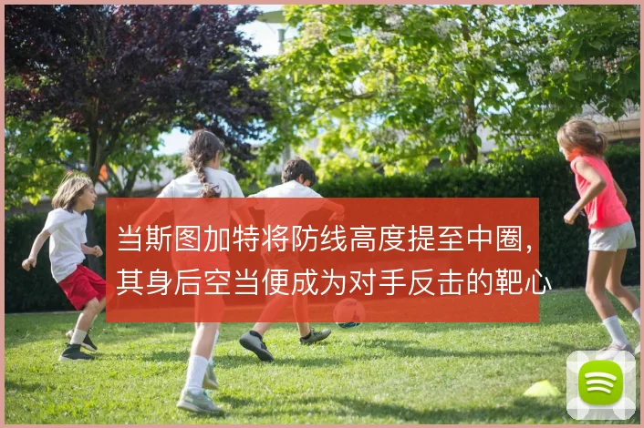 当斯图加特将防线高度提至中圈，其身后空当便成为对手反击的靶心