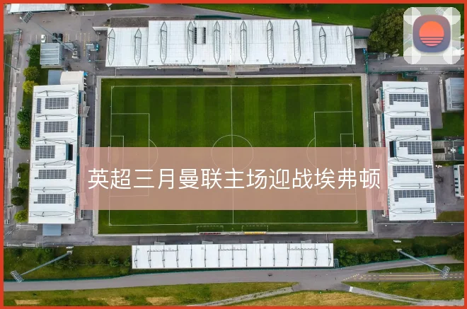 英超三月曼联主场迎战埃弗顿