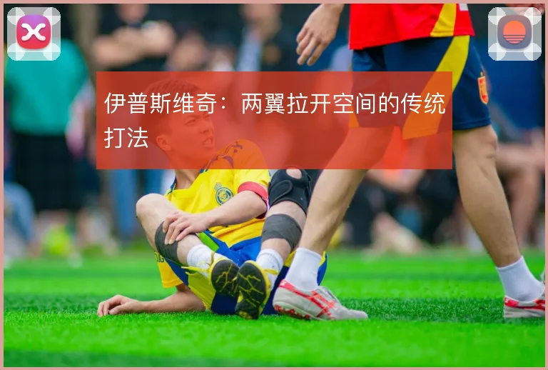 伊普斯维奇：两翼拉开空间的传统打法