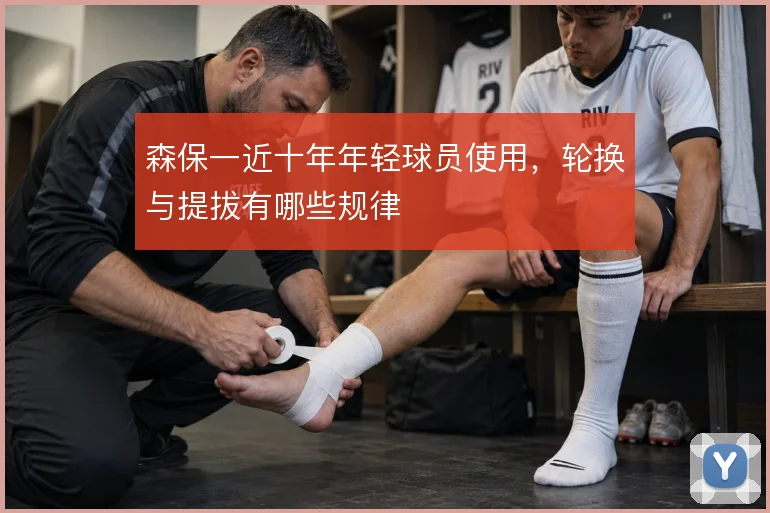 森保一近十年年轻球员使用,轮换与提拔有哪些规律