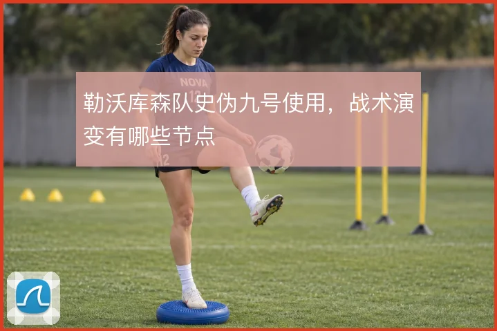 勒沃库森队史伪九号使用，战术演变有哪些节点