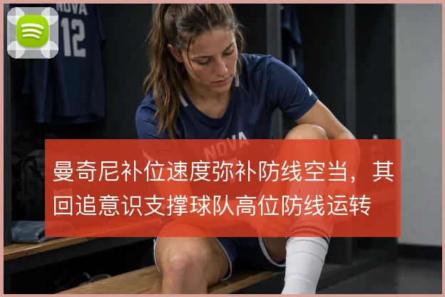 曼奇尼补位速度弥补防线空当，其回追意识支撑球队高位防线运转