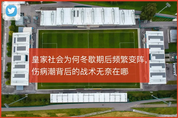 皇家社会为何冬歇期后频繁变阵,伤病潮背后的战术无奈在哪