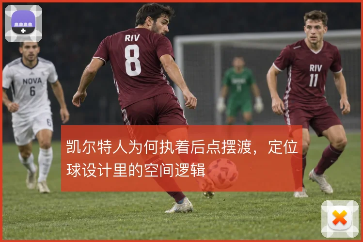 凯尔特人为何执着后点摆渡，定位球设计里的空间逻辑